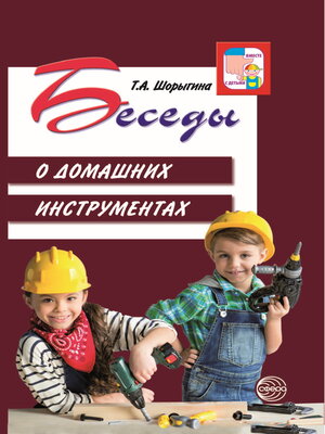 cover image of Беседы о домашних инструментах